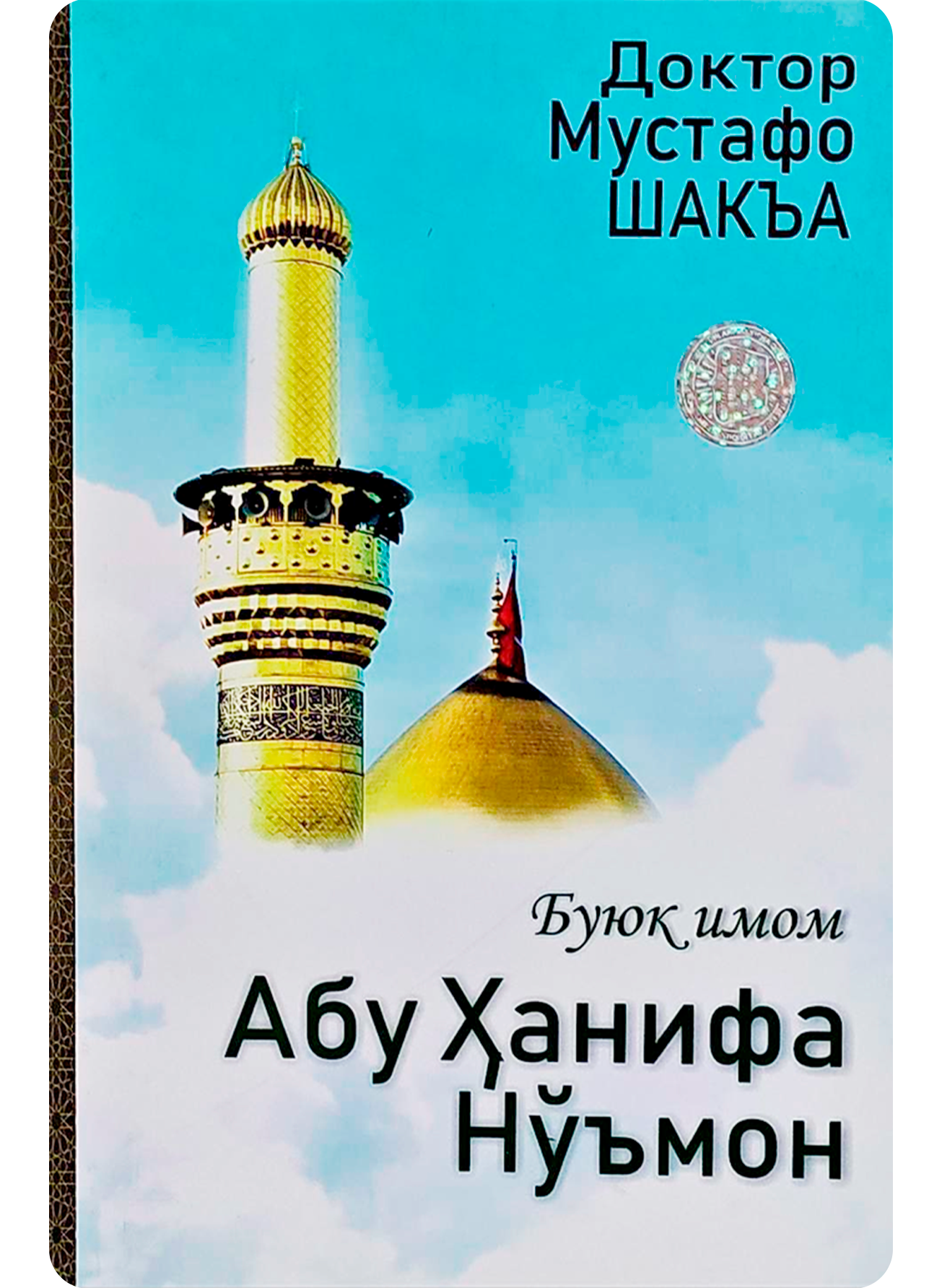 Buyuk imom Abu Hanifa Noʻmon