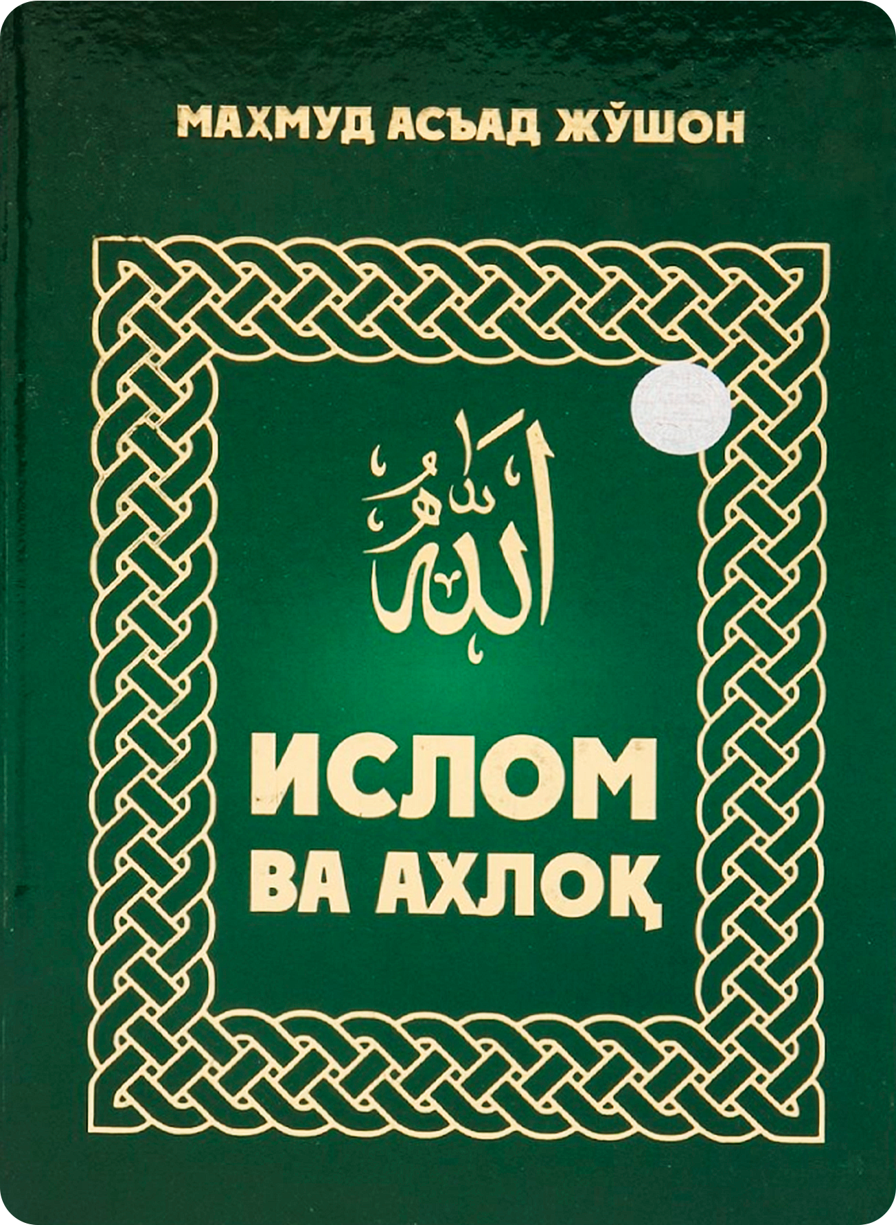 Islom va axloq