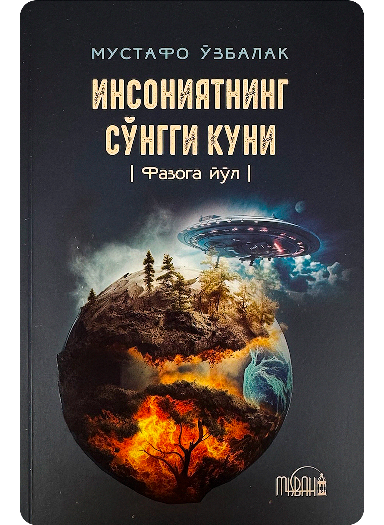 Insoniyatning so'nggi kuni: Fazoga yo'l