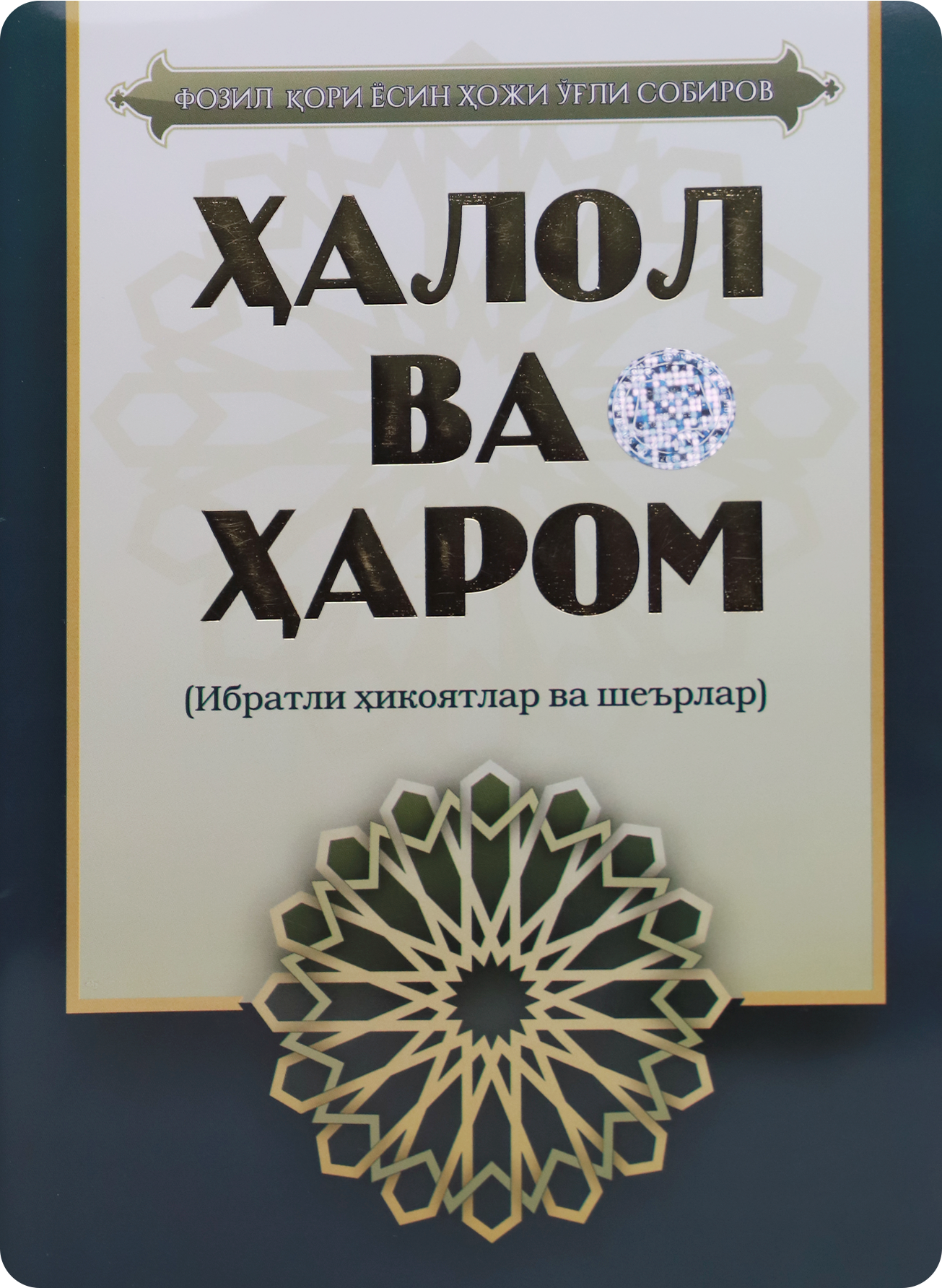 Halol va harom (ibratli hikoyatlar va sherlar)