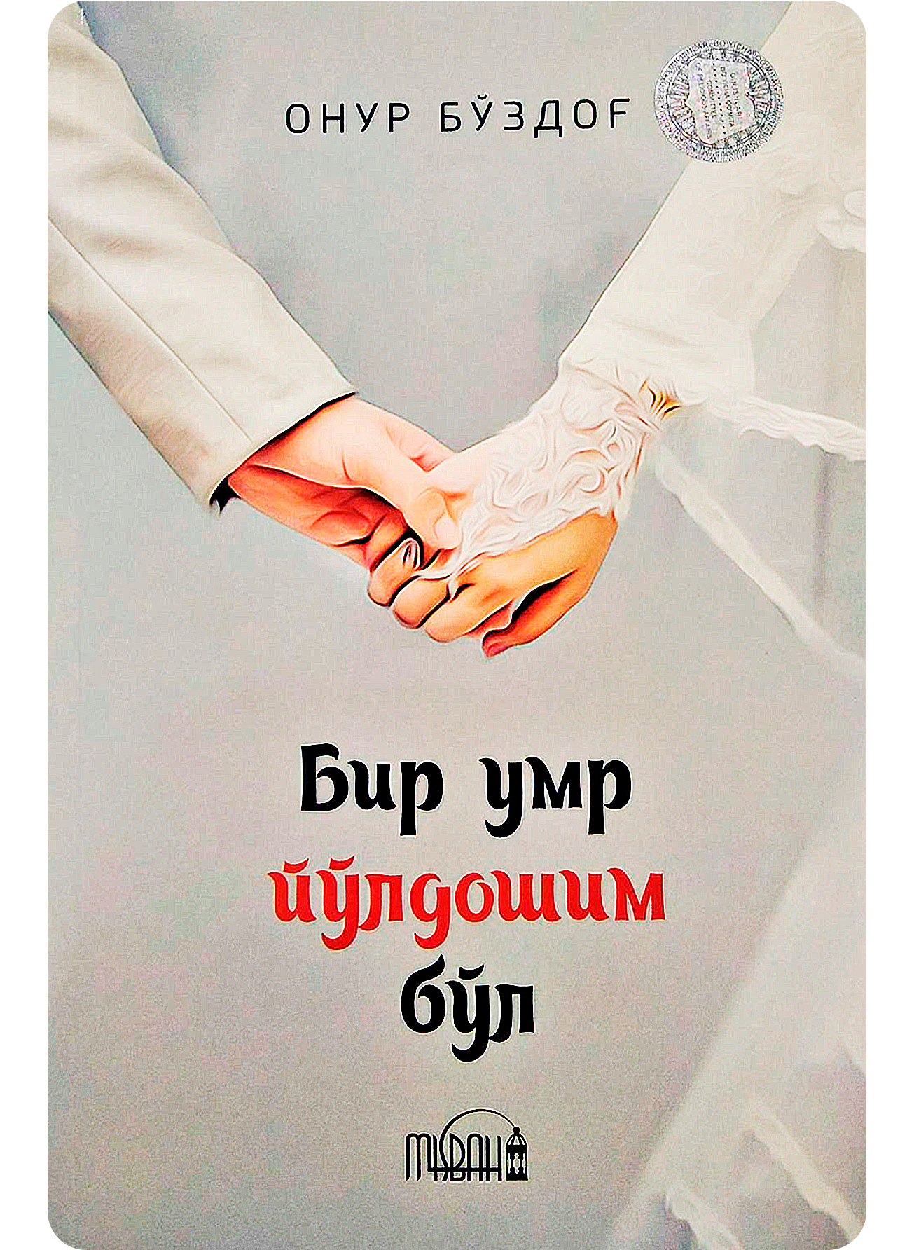 Bir umr yo'ldoshim bo'l