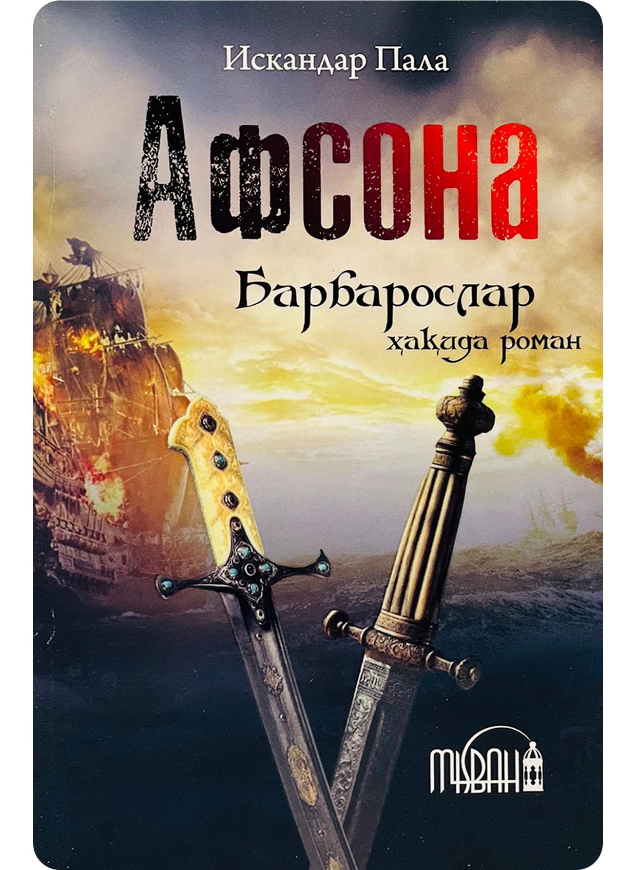 Afsona. Barbaroslar haqida roman