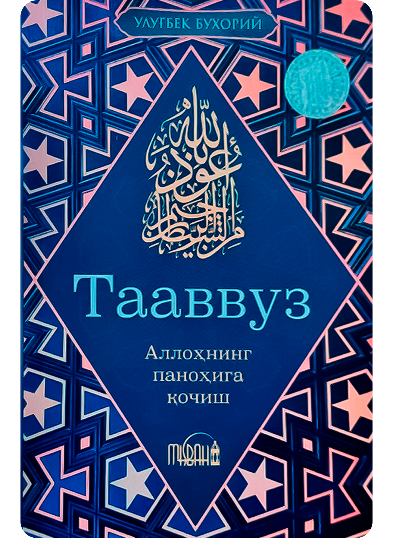 Taavvuz (Alloh panohiga qochish)