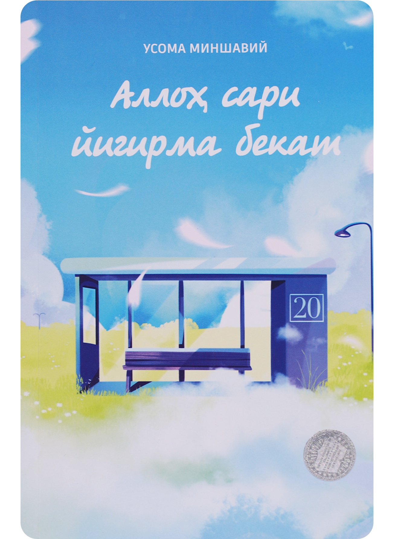 Alloh sari yigirma bekat