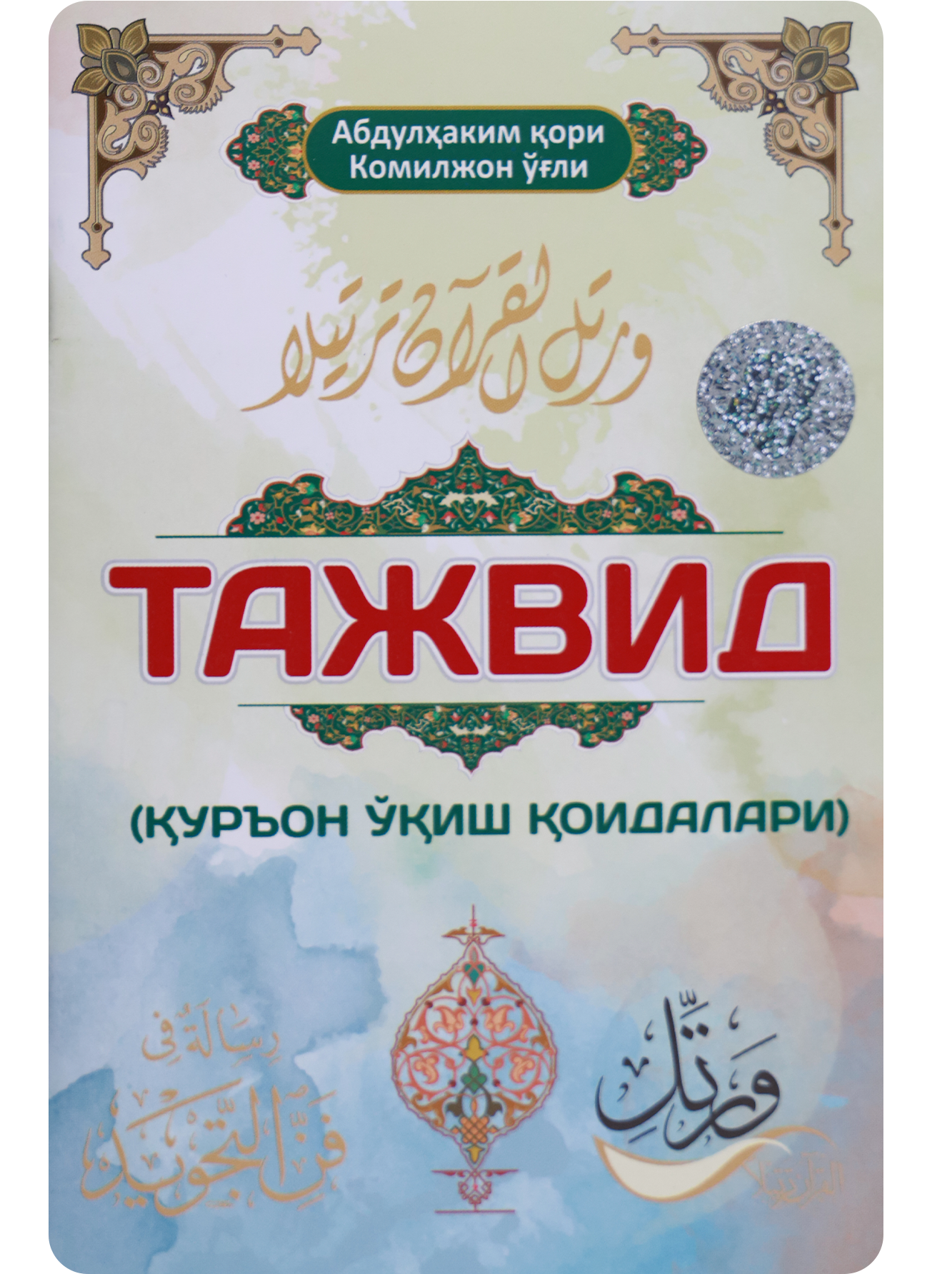 Tajvid (Qur'on o'qish qoidalari)