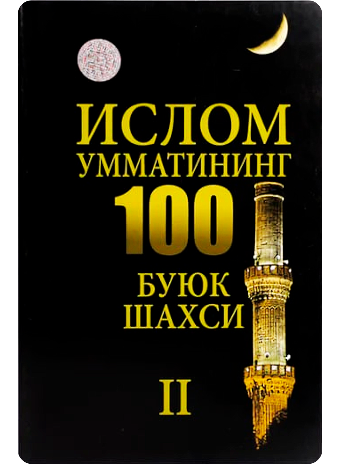 Islom ummatining 100 buyuk shaxsi (2-kitob)