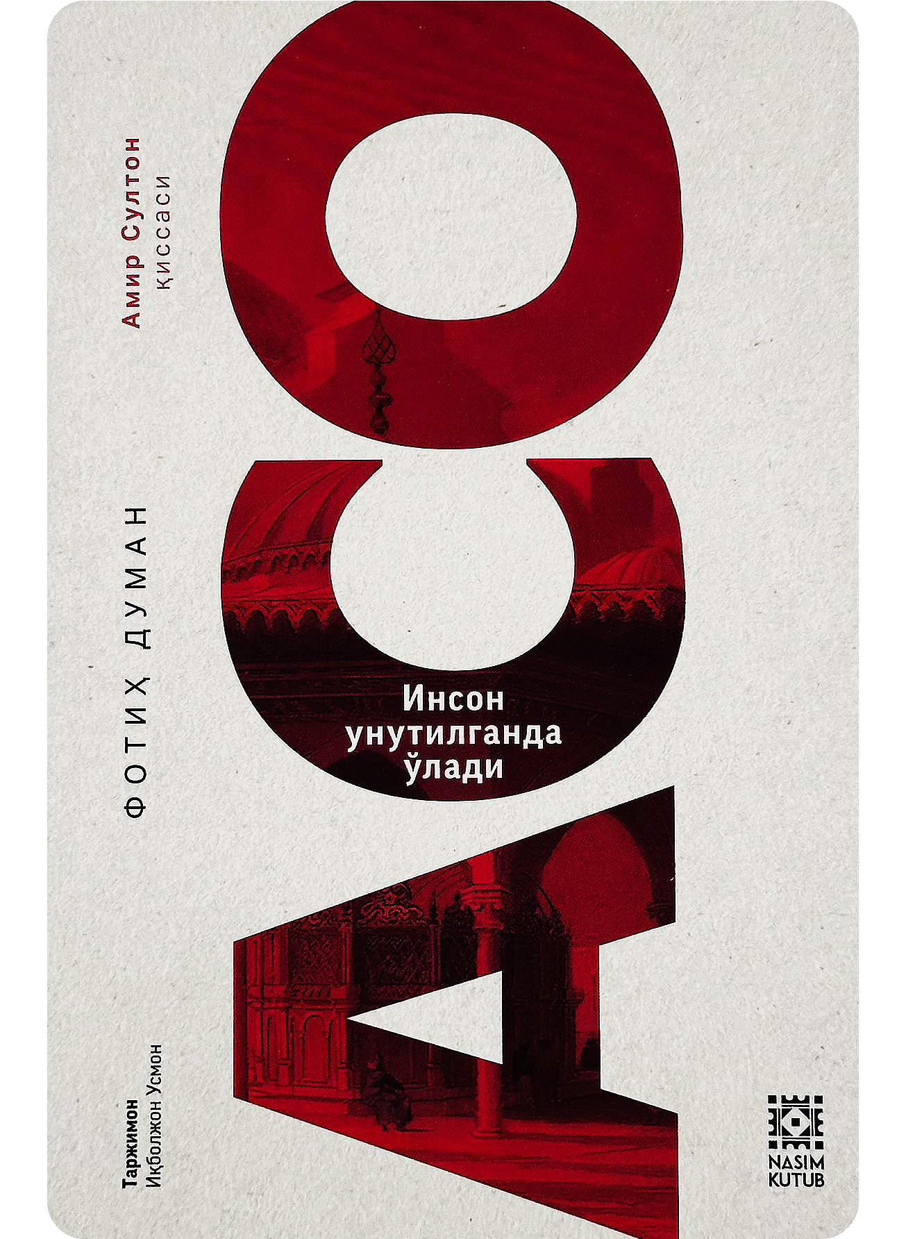 Aso / Inson unutilganda o'ladi