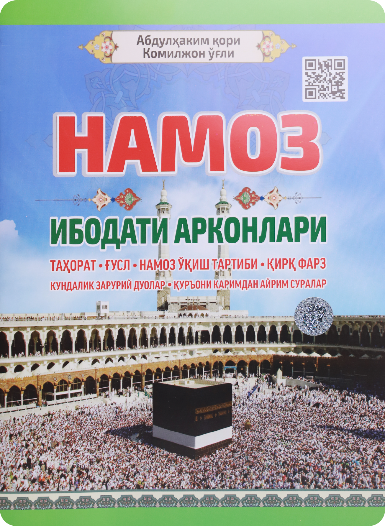Namoz – Ibodati Arkonlari (kiril alifbosida, katta hajmda)