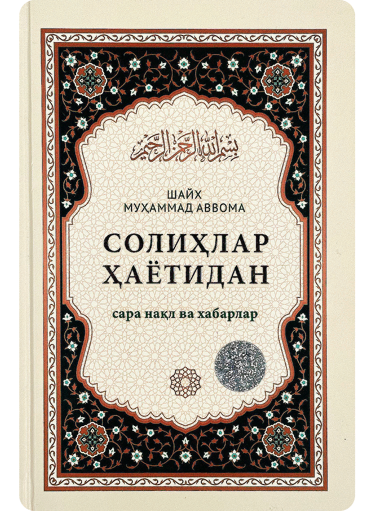 Solihlar hayotidan sara naql va xabarlar