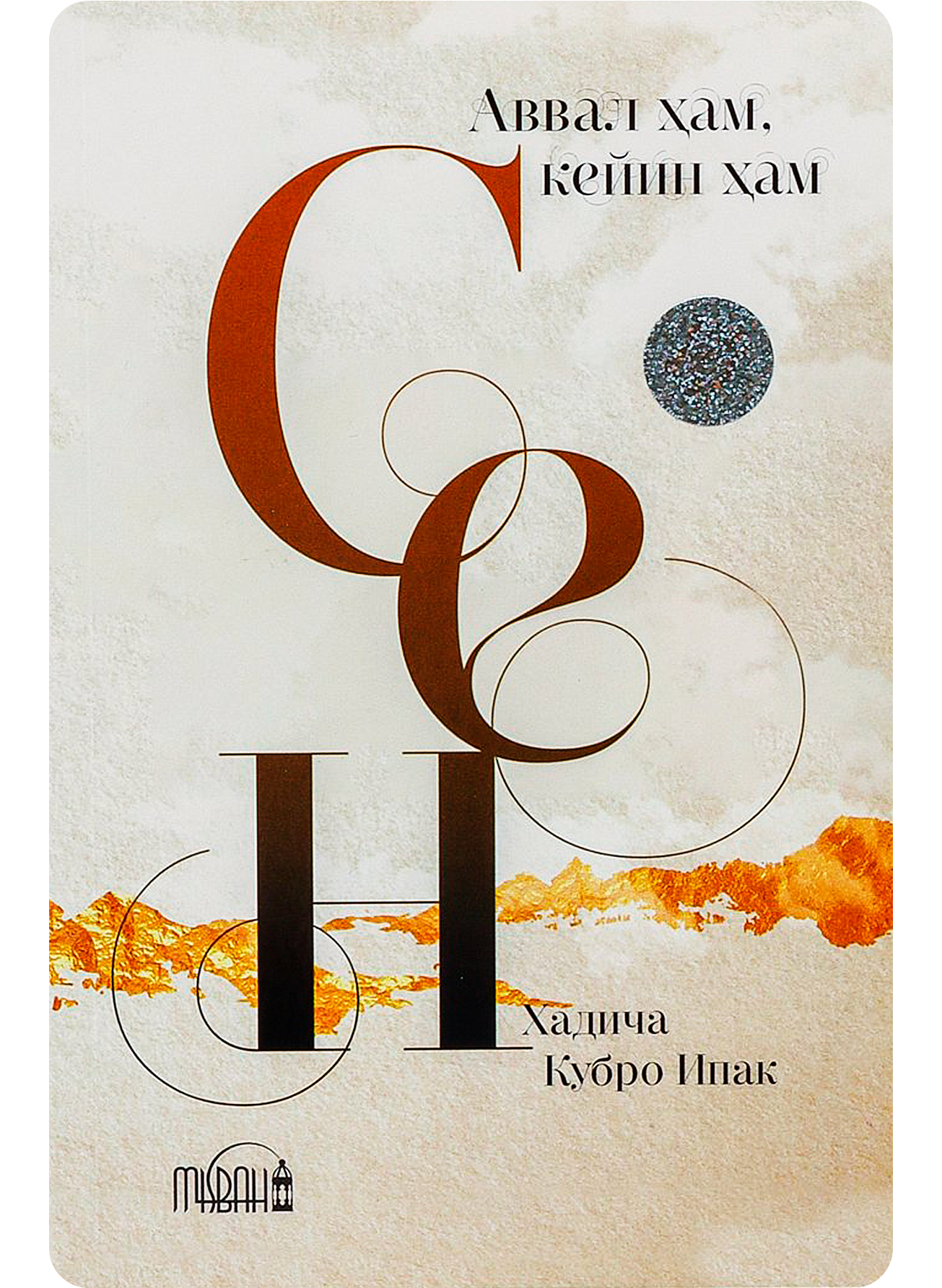 Avval ham, keyin ham sen