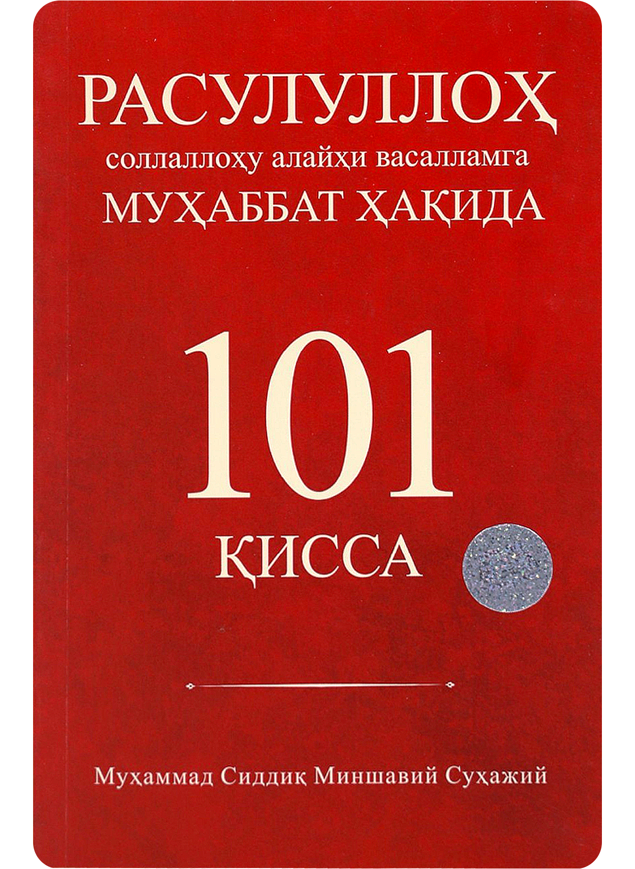 Rasululloh Sollallohu Alayhi Vasallamga muhabbat haqida 101 qissa