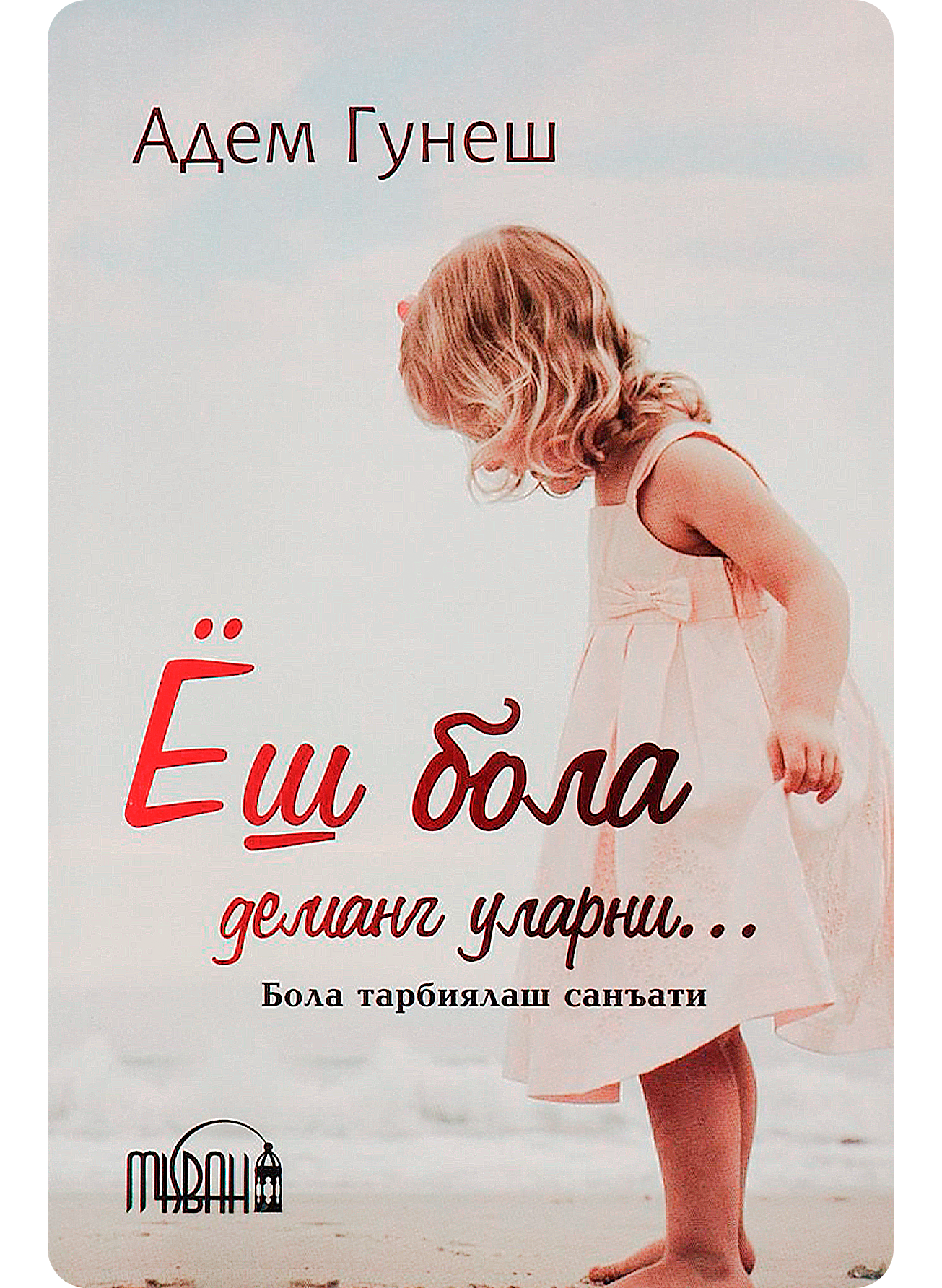 Yosh bola demang ularni...