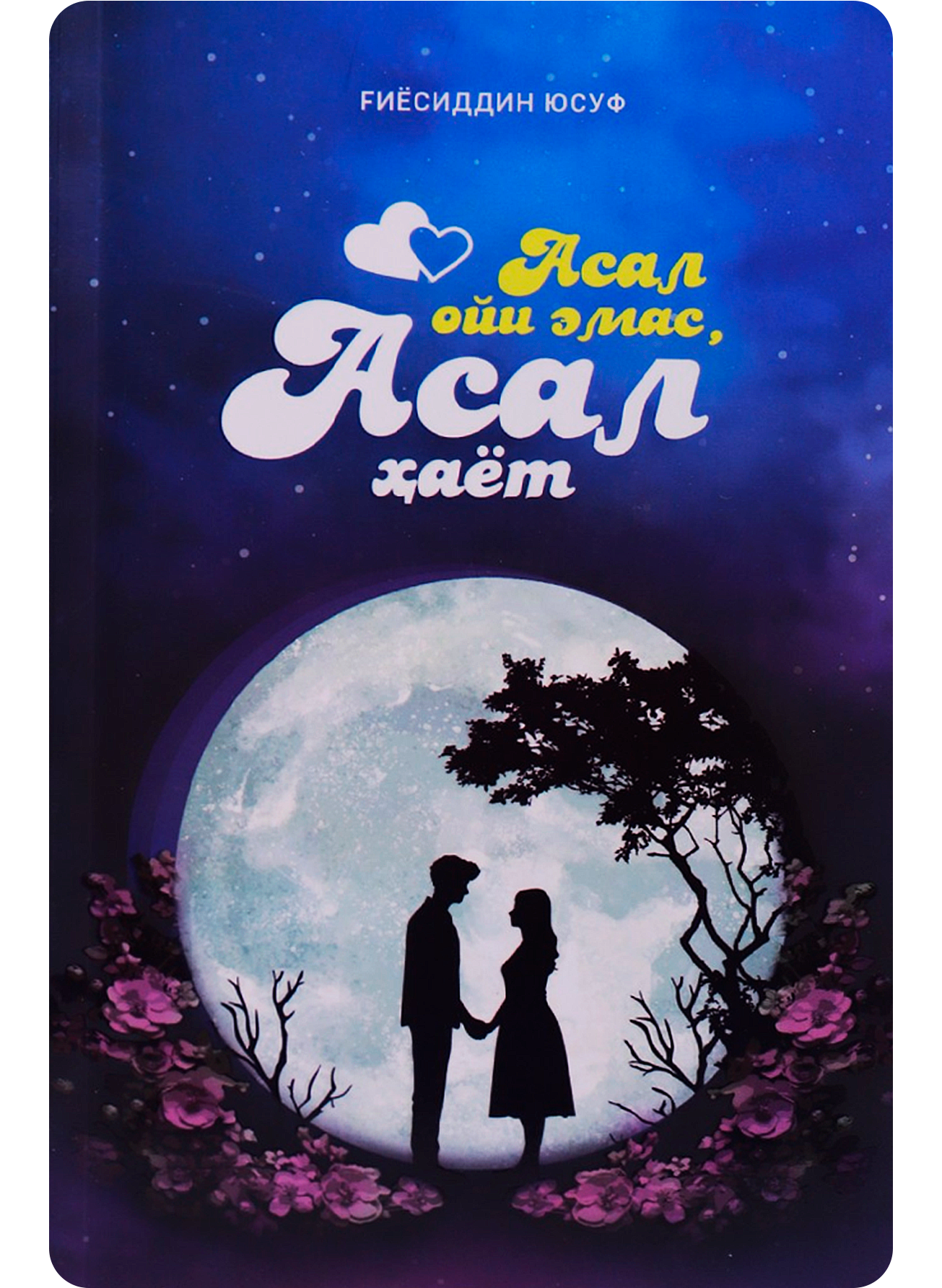 Asal oyi emas, asal hayot