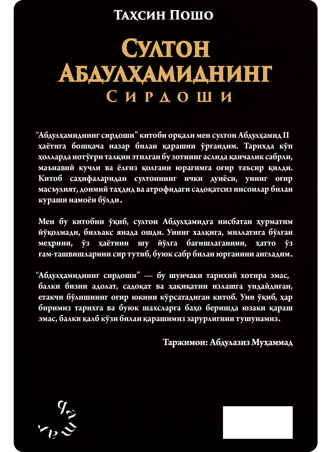 Sulton Abdulhamidning sirdoshi