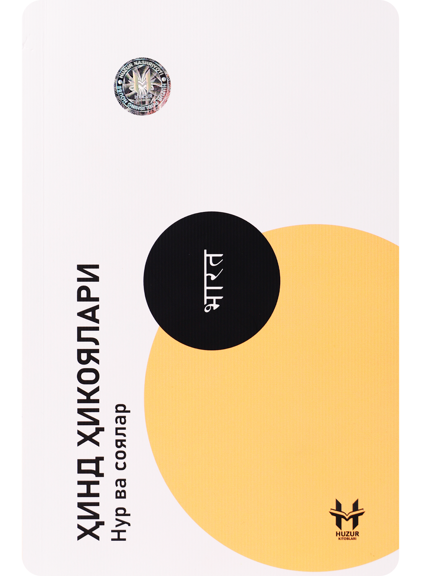 Hind hikoyalari: Nur va soyalar