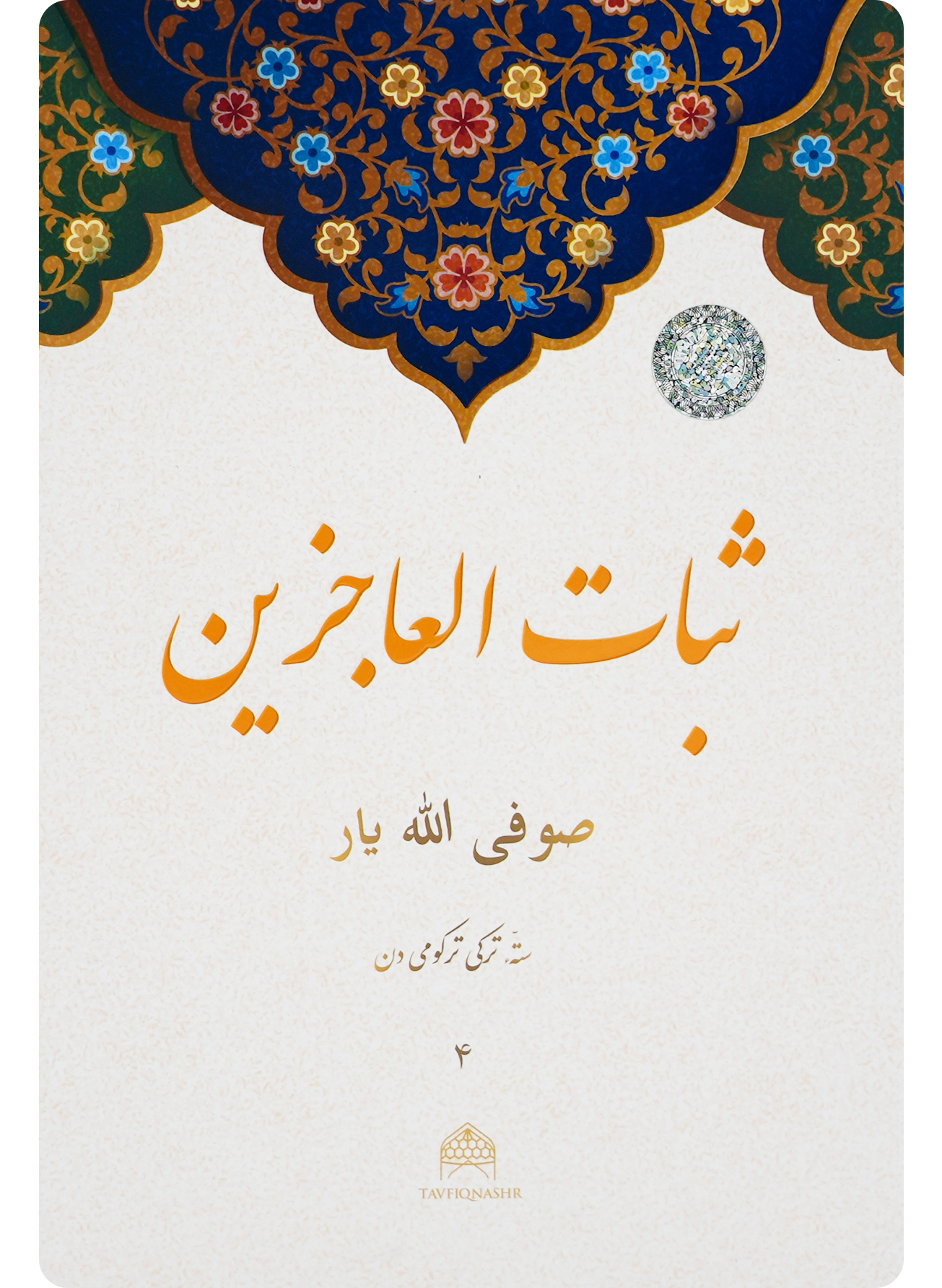 Sabot ul-ojizin