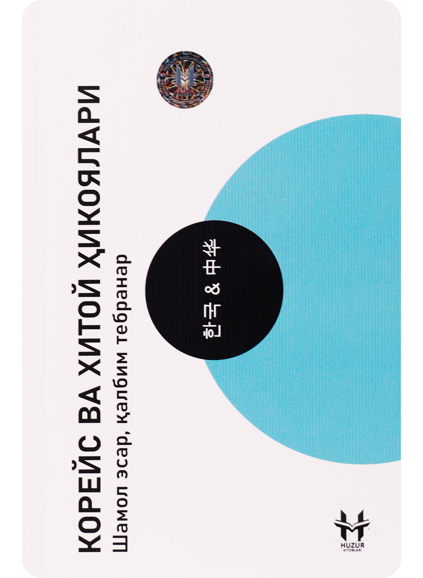 Koreys va Xitoy Hikoyalari – Shamol esar, qalbim tebranar