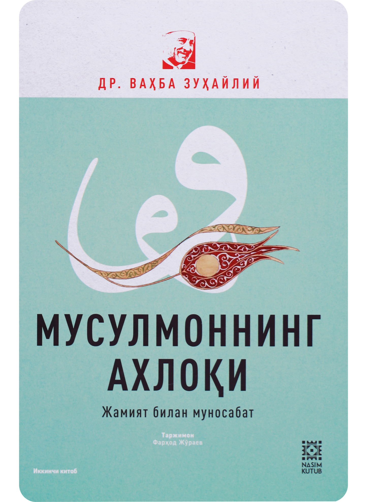 Musulmonning axloqi / Jamiyat bilan munosabat