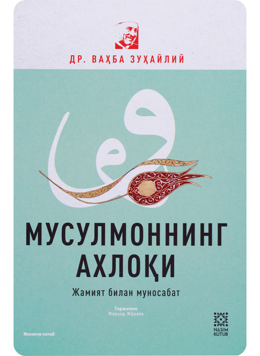 Musulmonning axloqi / Jamiyat bilan munosabat