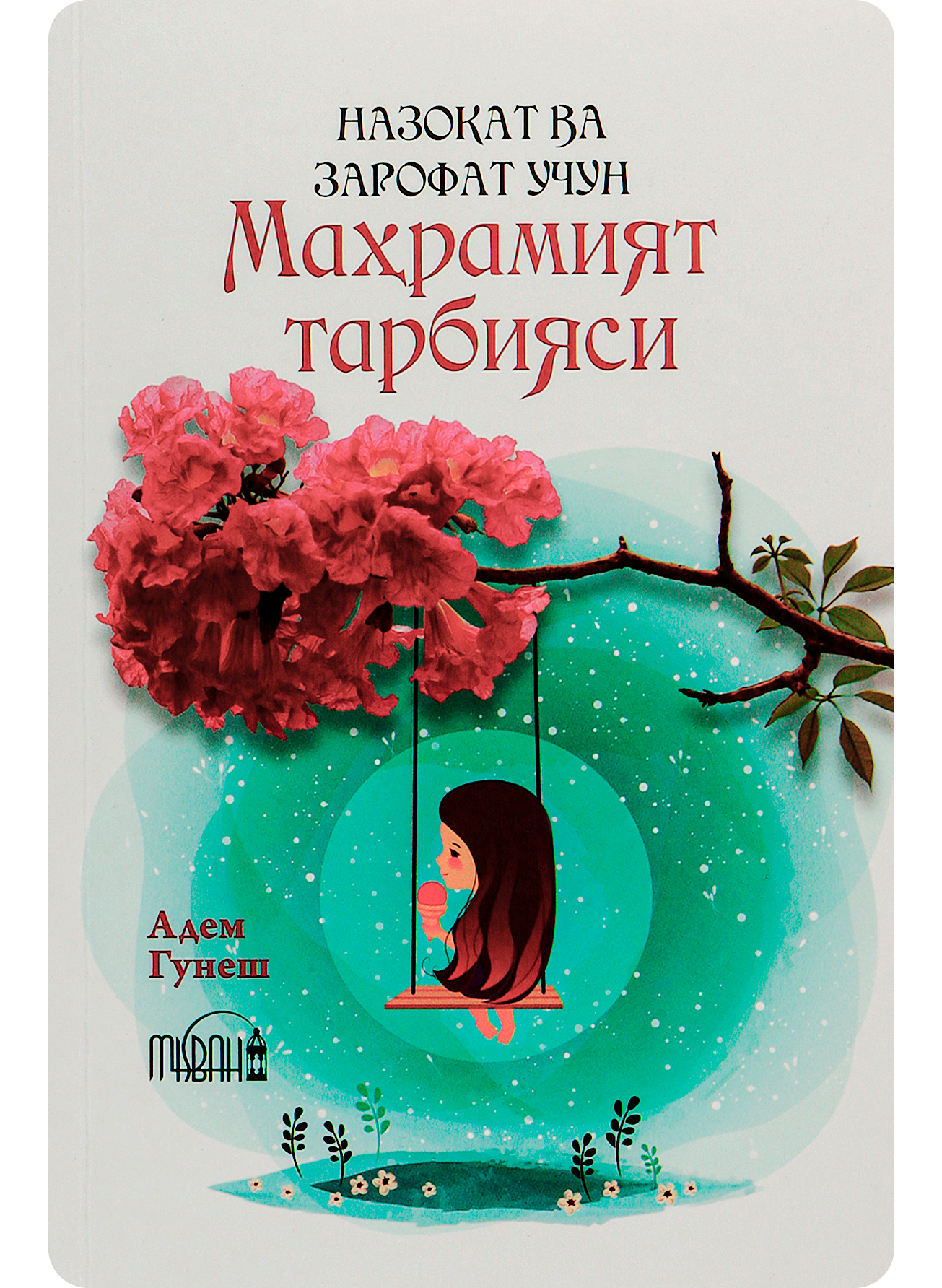 Nazokat va zarofat uchun mahramiyat tarbiyasi