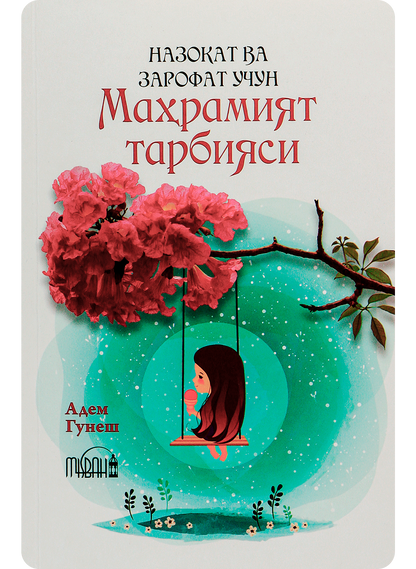 Nazokat va zarofat uchun mahramiyat tarbiyasi