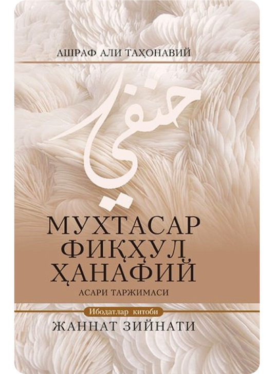 Muxtasar fiqhul hanafiy (Jannat ziynati, 2-kitob)