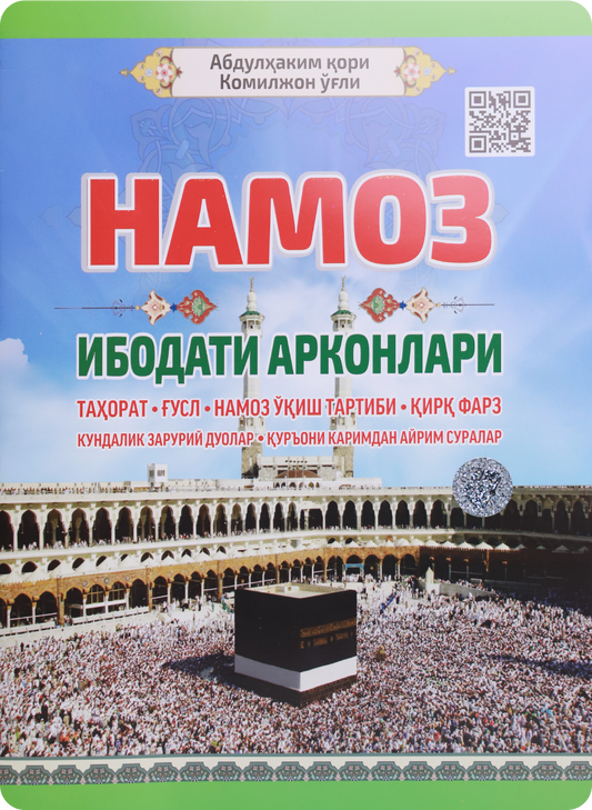 Namoz – Ibodati Arkonlari (kiril alifbosida, katta hajmda)