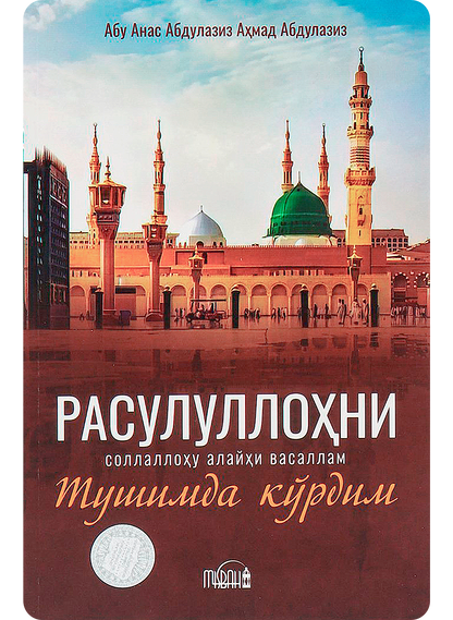 Rasulullohni (s.a.v.) tushimda ko‘rdim