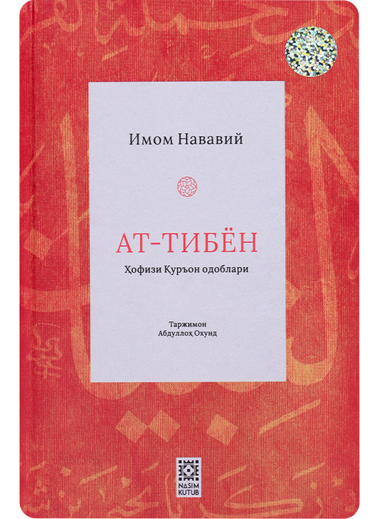 At-Tibyon hofizi Qur'on odoblari