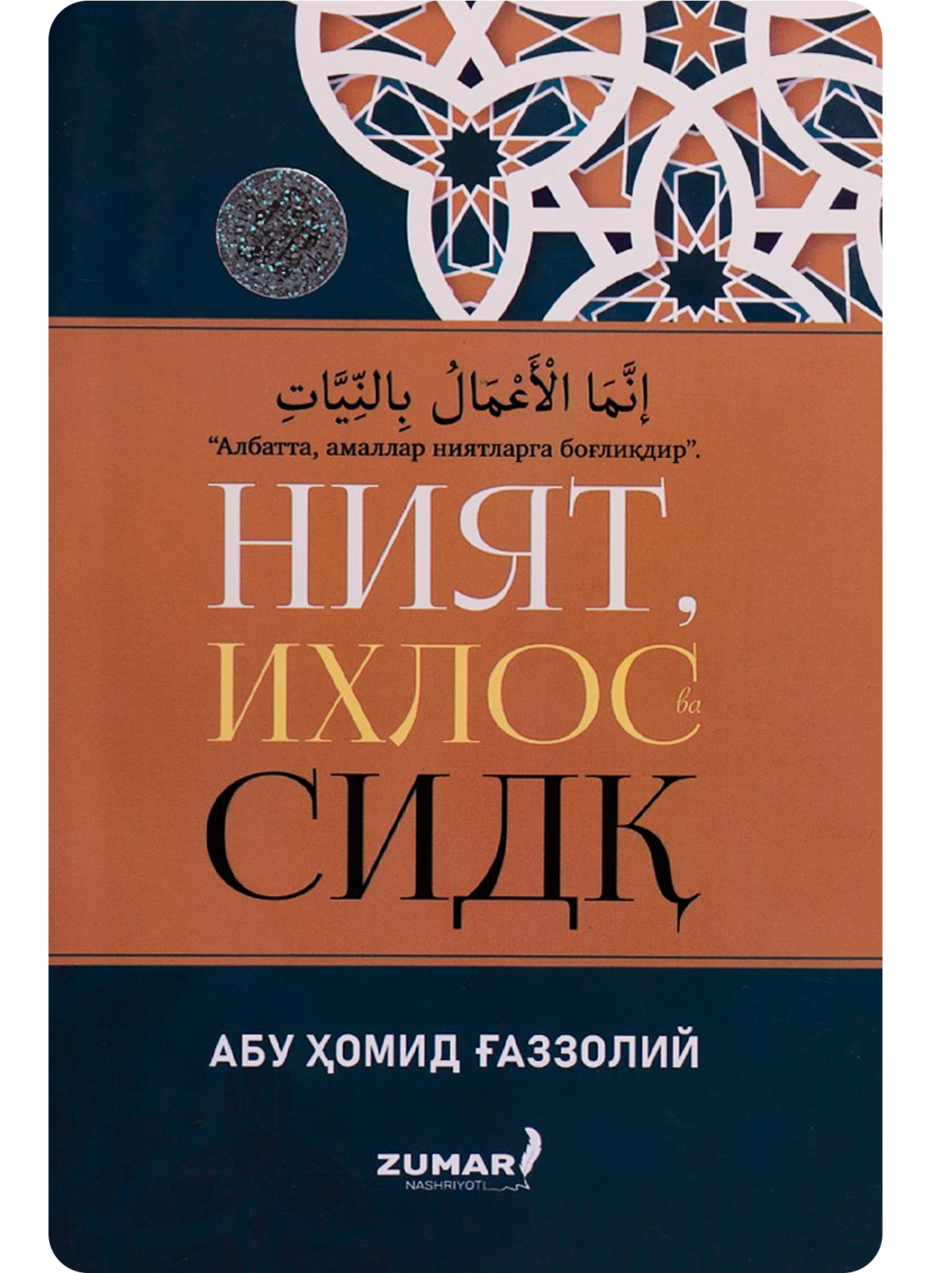 Niyat, ixlos va sidq