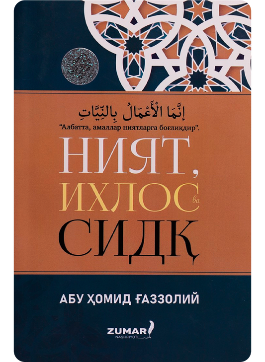 Niyat, ixlos va sidq