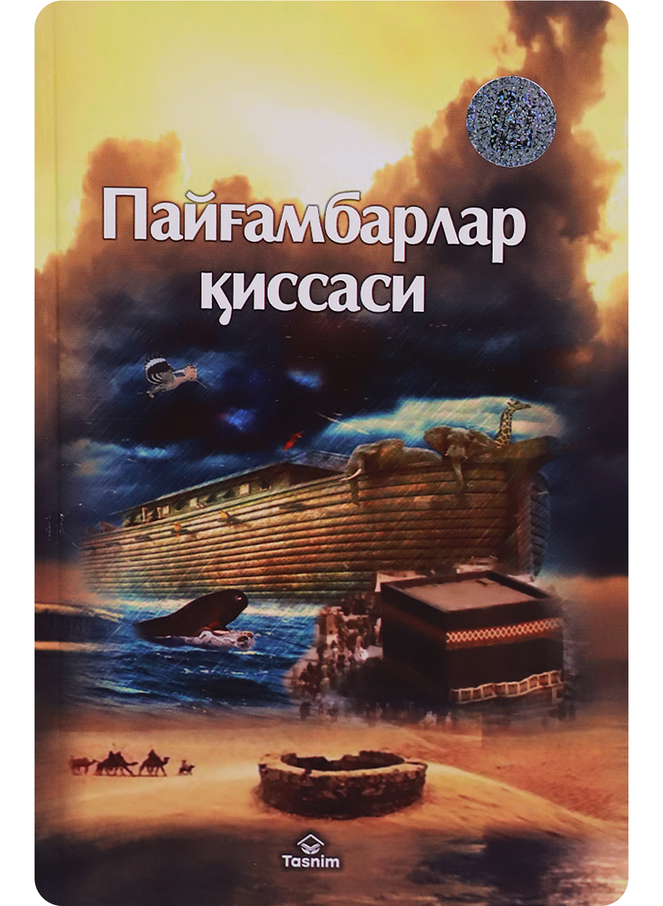 Payg'ambarlar qissasi - kirill