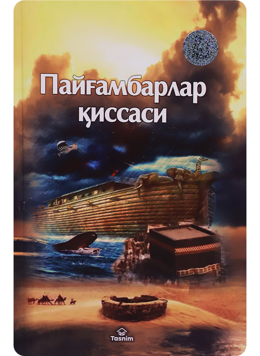 Payg'ambarlar qissasi - kirill