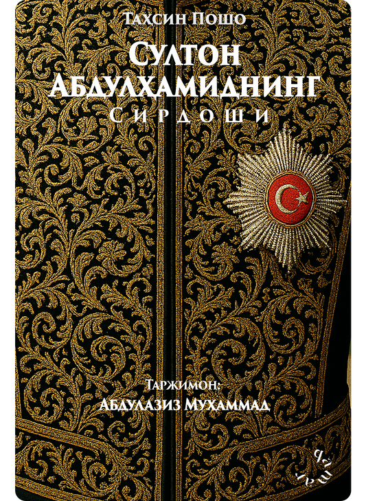 Sulton Abdulhamidning sirdoshi