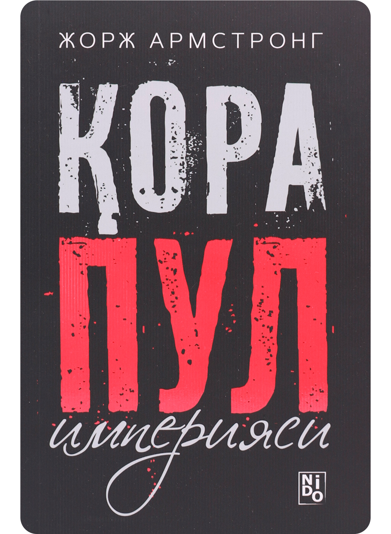 Qora pul imperiyasi