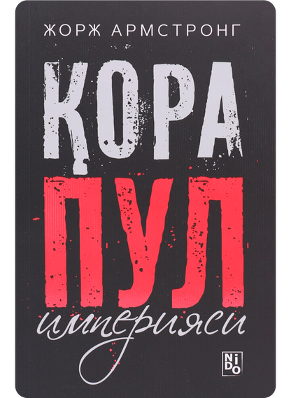Qora pul imperiyasi