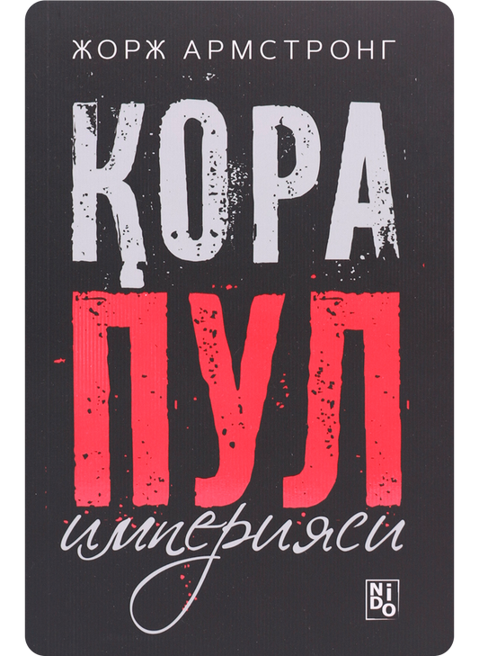 Qora pul imperiyasi