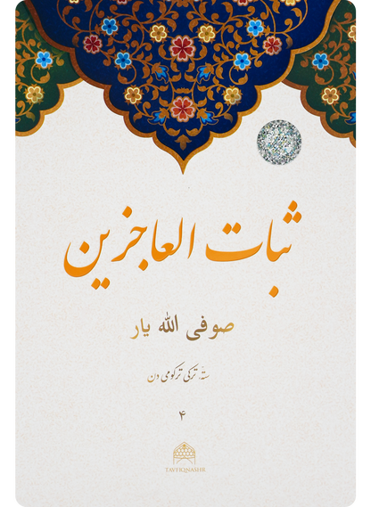 Sabot ul-ojizin
