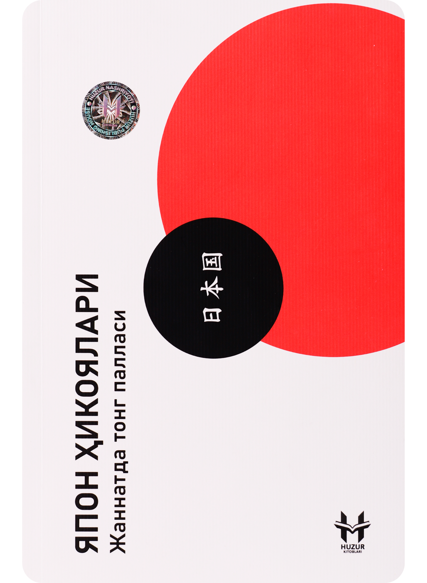 Yapon hikoyalari: Jannatda tong pallasi