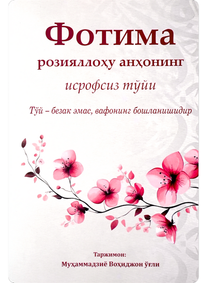 Fotima roziyallohu anhoning isrofsiz to'yi